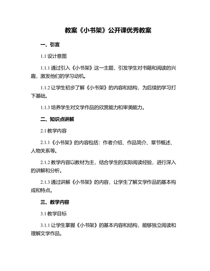 《小书架》公开课教案