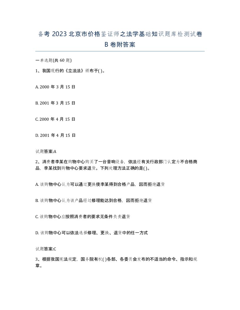 备考2023北京市价格鉴证师之法学基础知识题库检测试卷B卷附答案