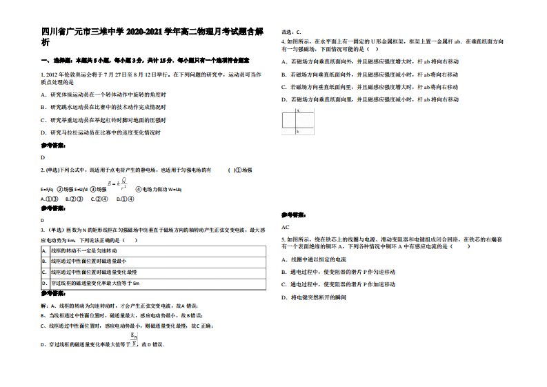 四川省广元市三堆中学2020-2021学年高二物理月考试题带解析