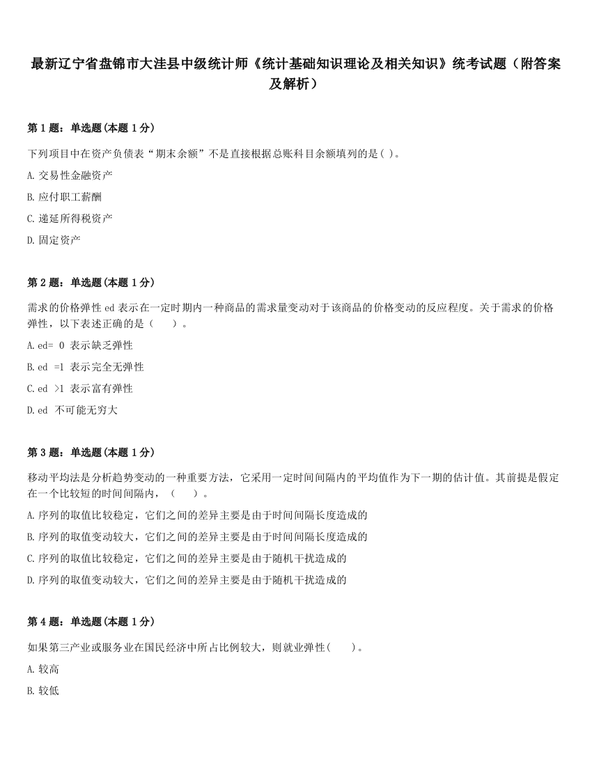 最新辽宁省盘锦市大洼县中级统计师《统计基础知识理论及相关知识》统考试题（附答案及解析）