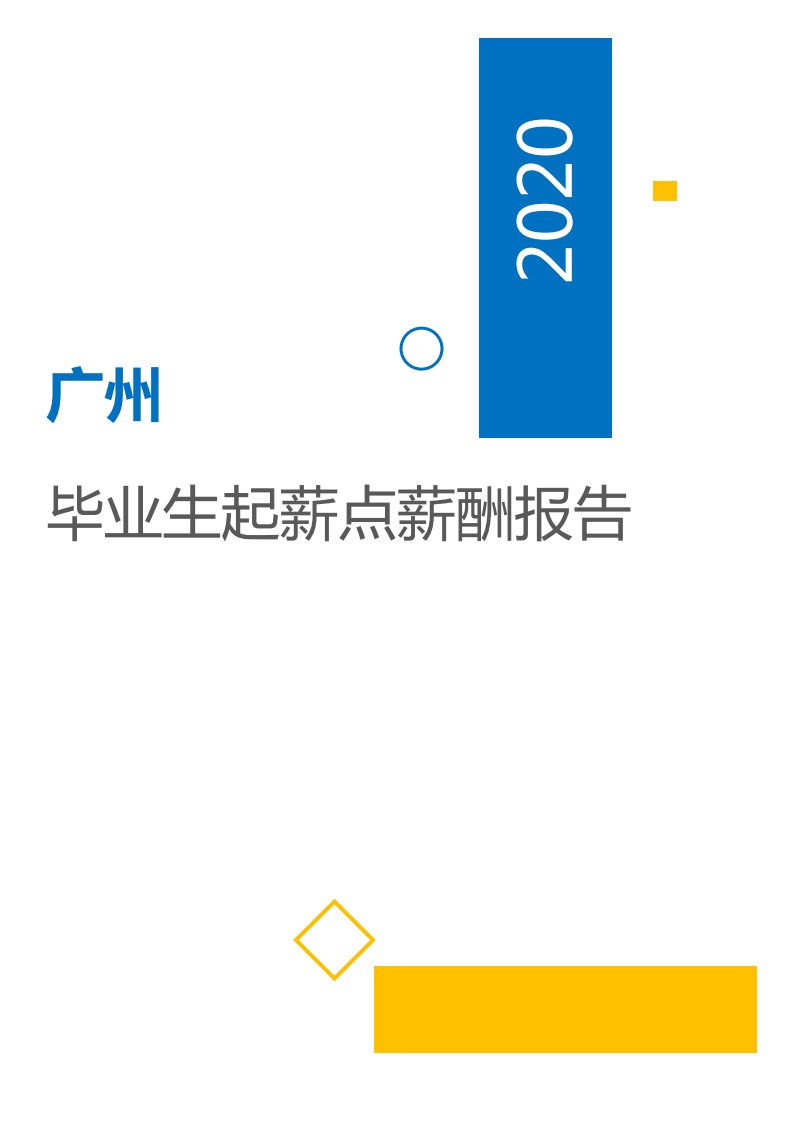 薪酬报告系列-2020广州地区毕业生起薪点薪酬报告