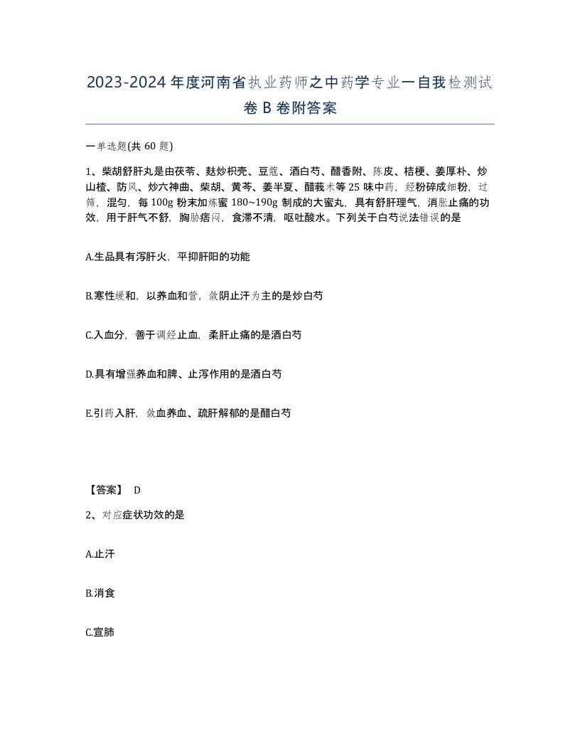 2023-2024年度河南省执业药师之中药学专业一自我检测试卷B卷附答案