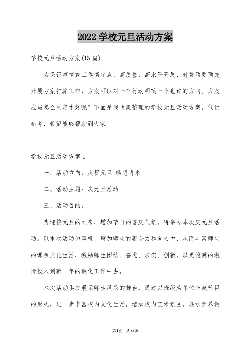 2022学校元旦活动方案_2