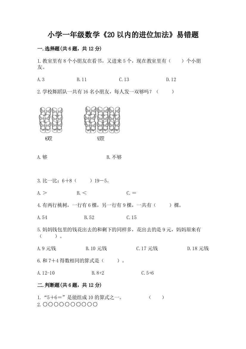 小学一年级数学《20以内的进位加法》易错题(a卷)