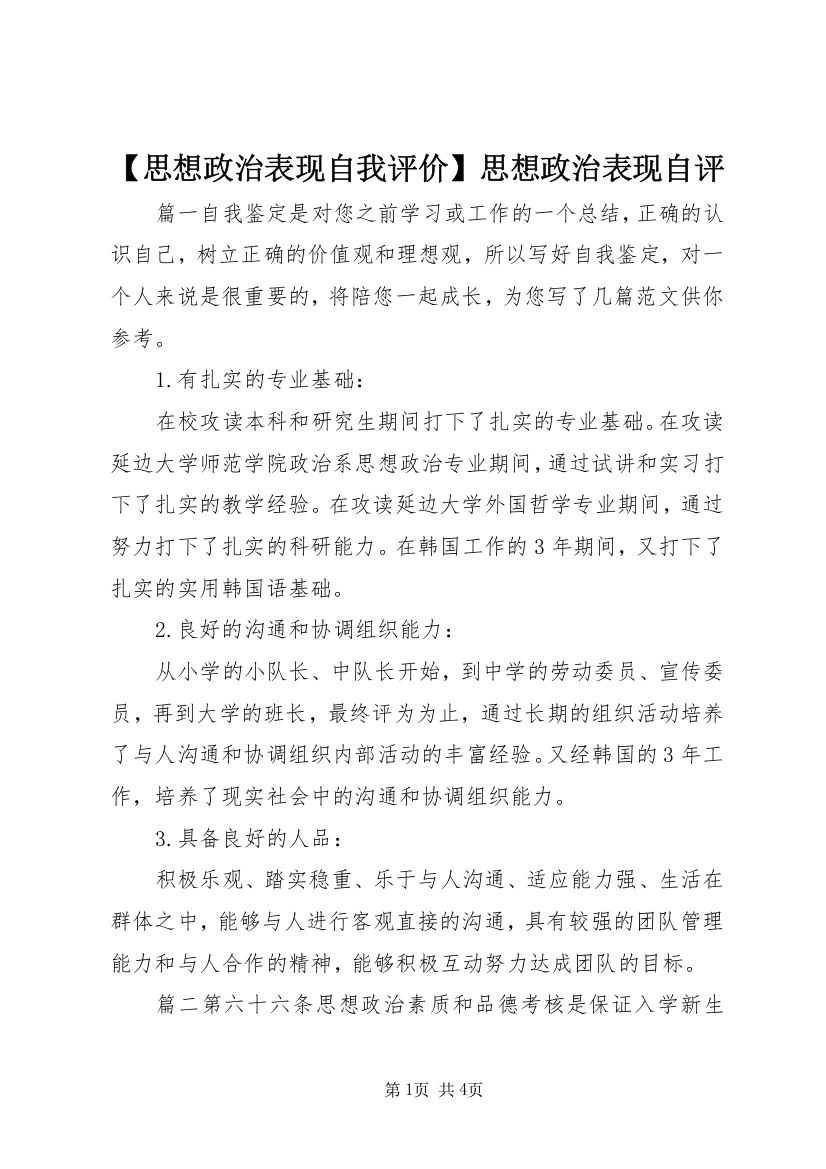 【思想政治表现自我评价】思想政治表现自评