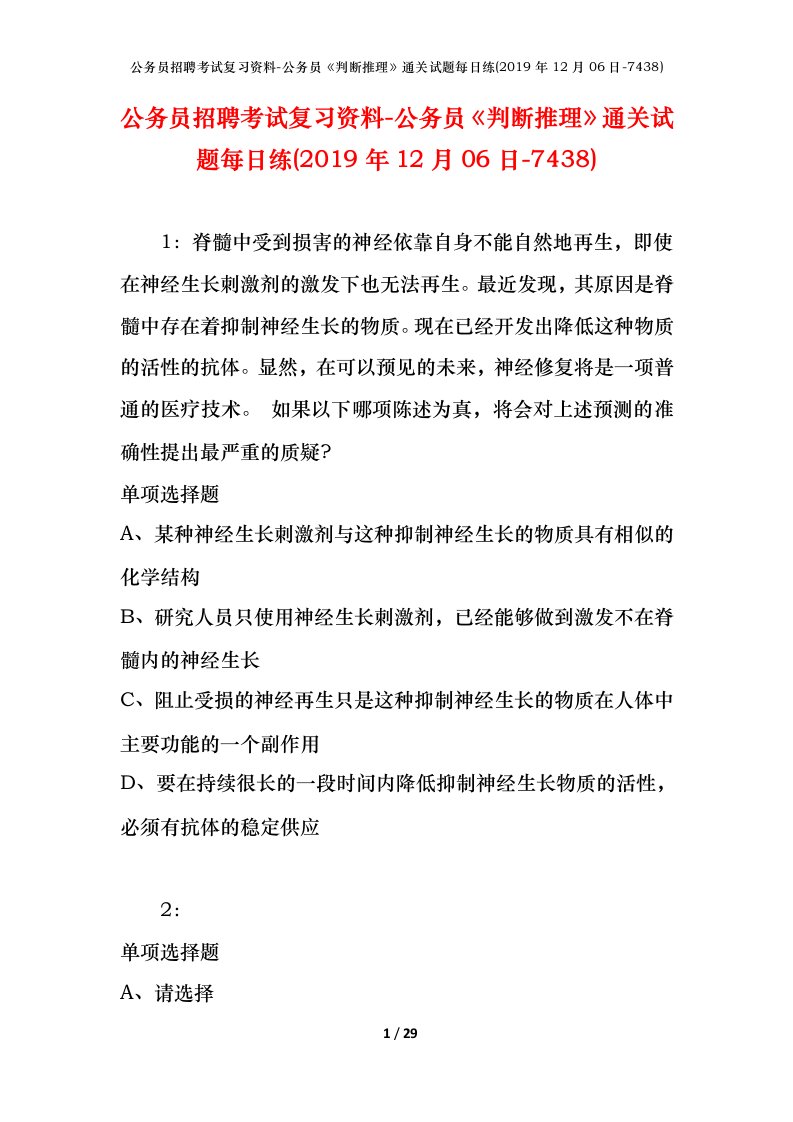 公务员招聘考试复习资料-公务员判断推理通关试题每日练2019年12月06日-7438