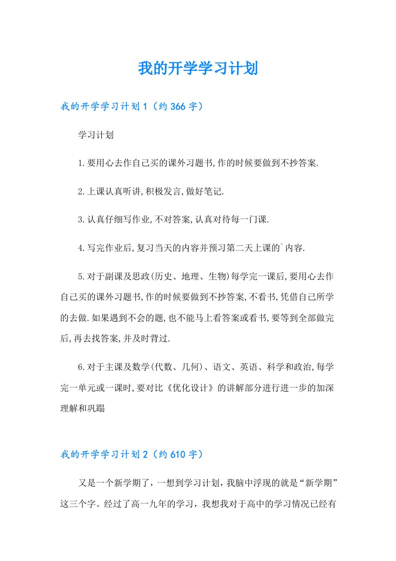 我的开学学习计划