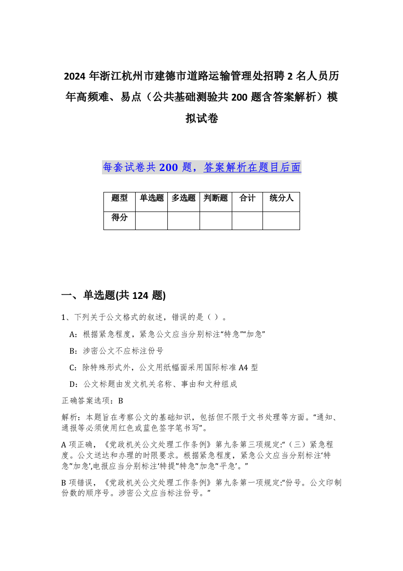 2024年浙江杭州市建德市道路运输管理处招聘2名人员历年高频难、易点（公共基础测验共200题含答案解析）模拟试卷