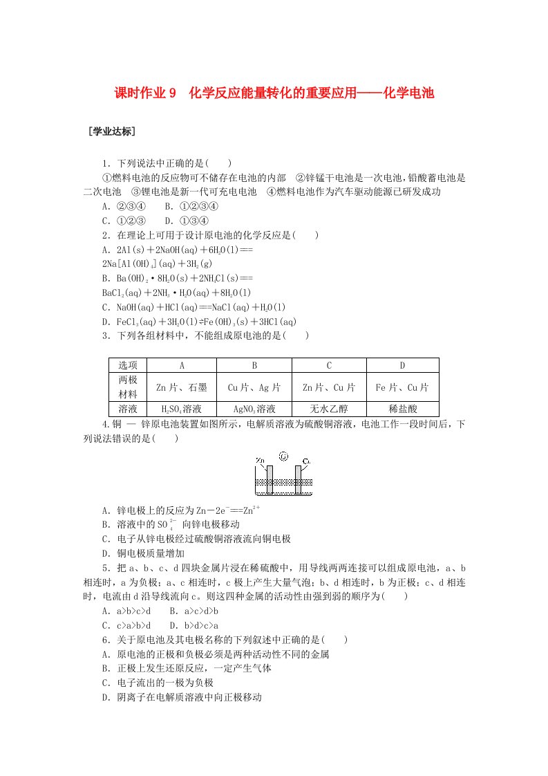 新教材2023版高中化学课时作业9化学反应能量转化的重要应用__化学电池鲁科版必修第二册