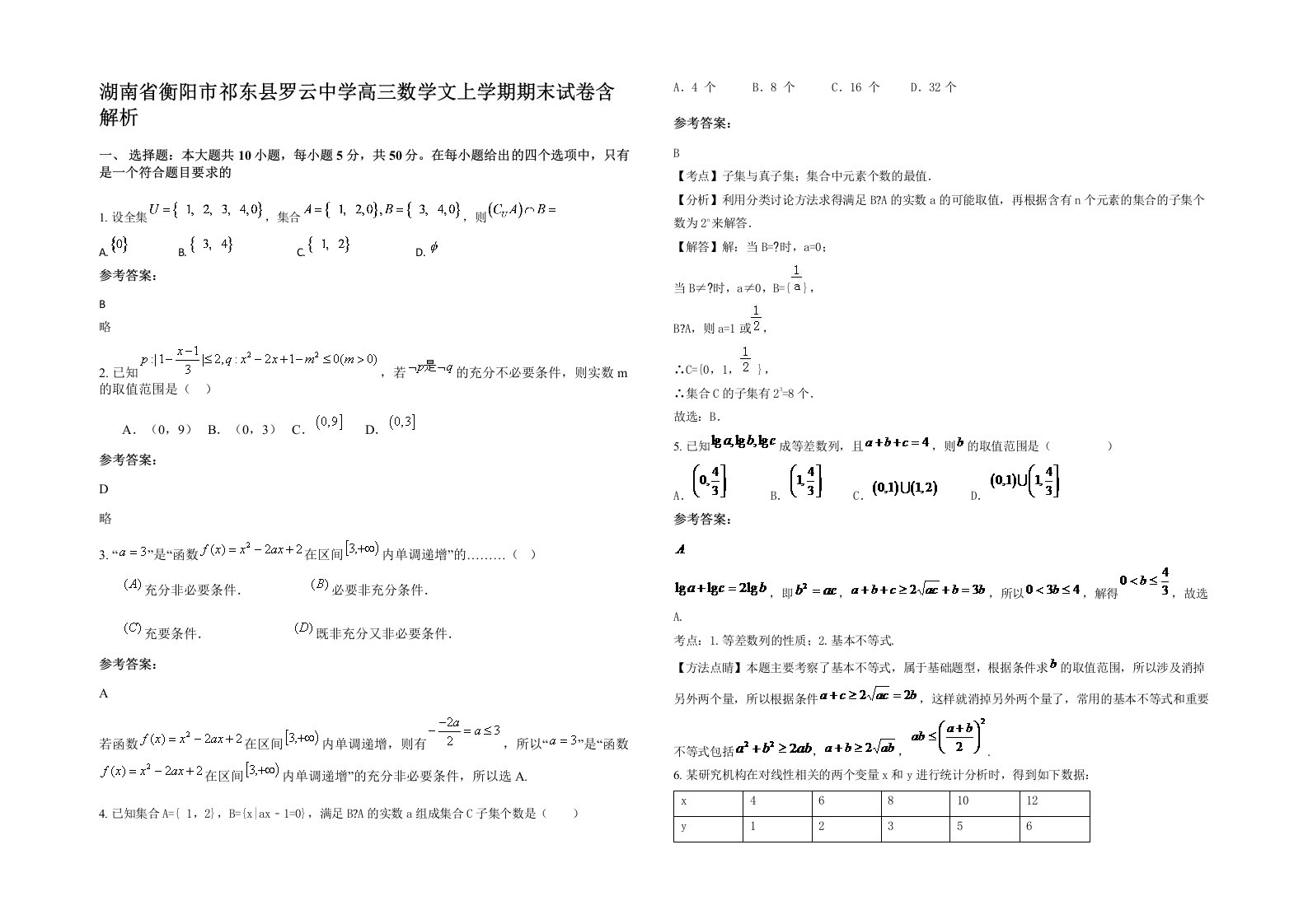 湖南省衡阳市祁东县罗云中学高三数学文上学期期末试卷含解析