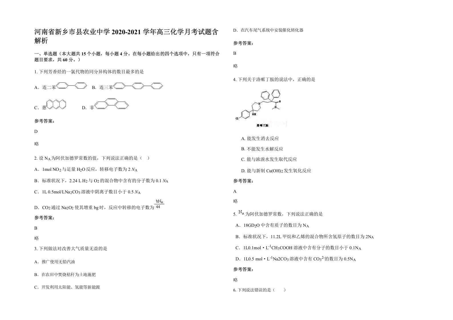 河南省新乡市县农业中学2020-2021学年高三化学月考试题含解析