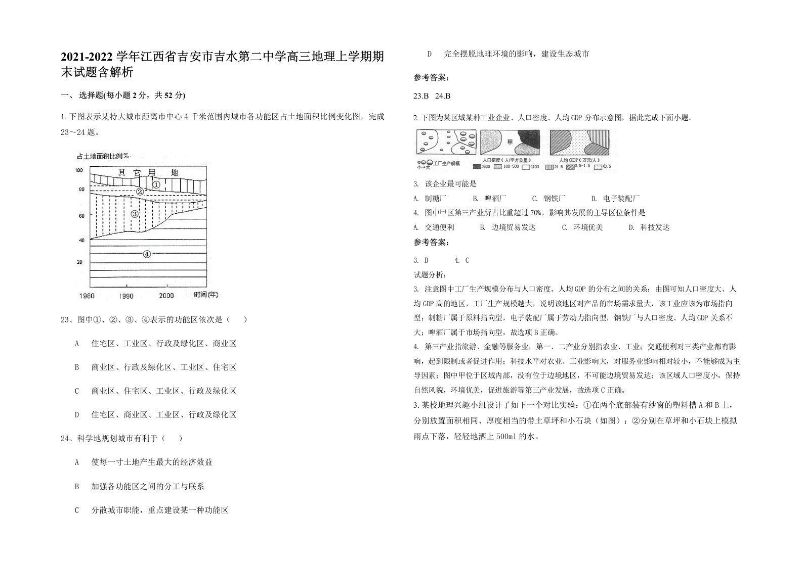 2021-2022学年江西省吉安市吉水第二中学高三地理上学期期末试题含解析