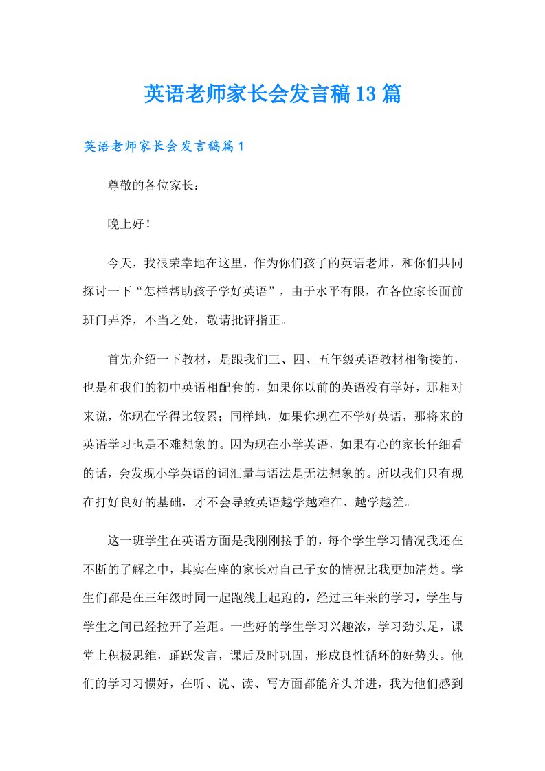 英语老师家长会发言稿13篇