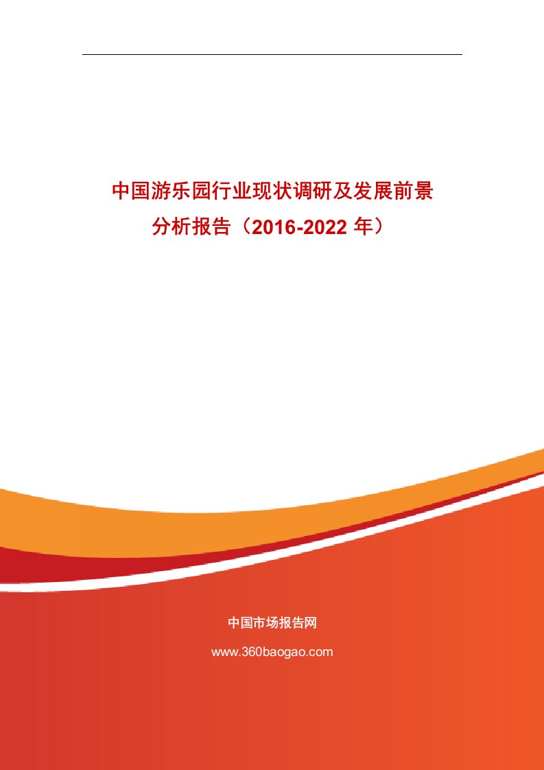 《中国游乐园行业现状调研及发展前景分析报告（2019-2022年）doc》