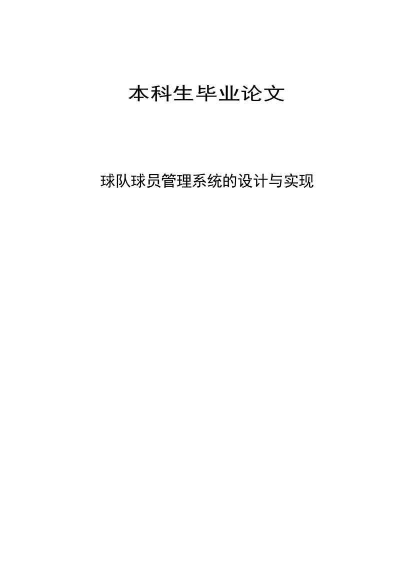 本科生毕业论文球队球员管理系统的设计与实现(含源文件)本科学位论文