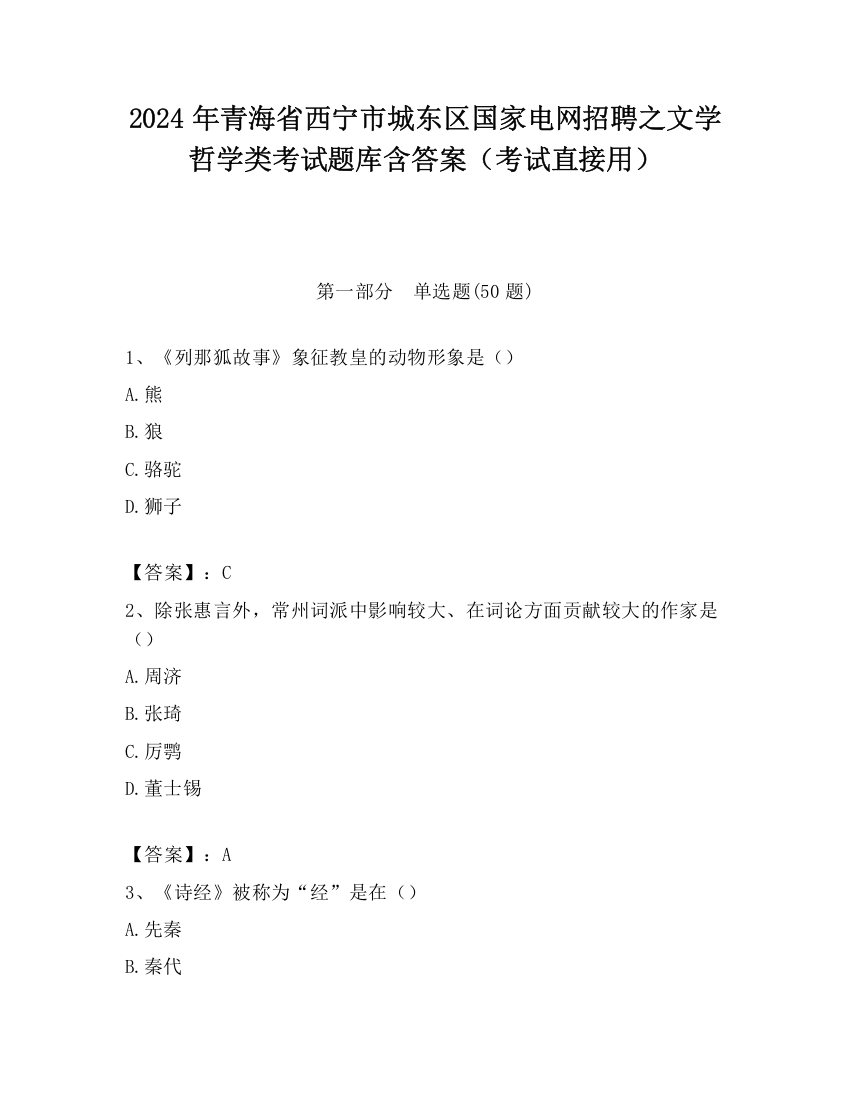 2024年青海省西宁市城东区国家电网招聘之文学哲学类考试题库含答案（考试直接用）