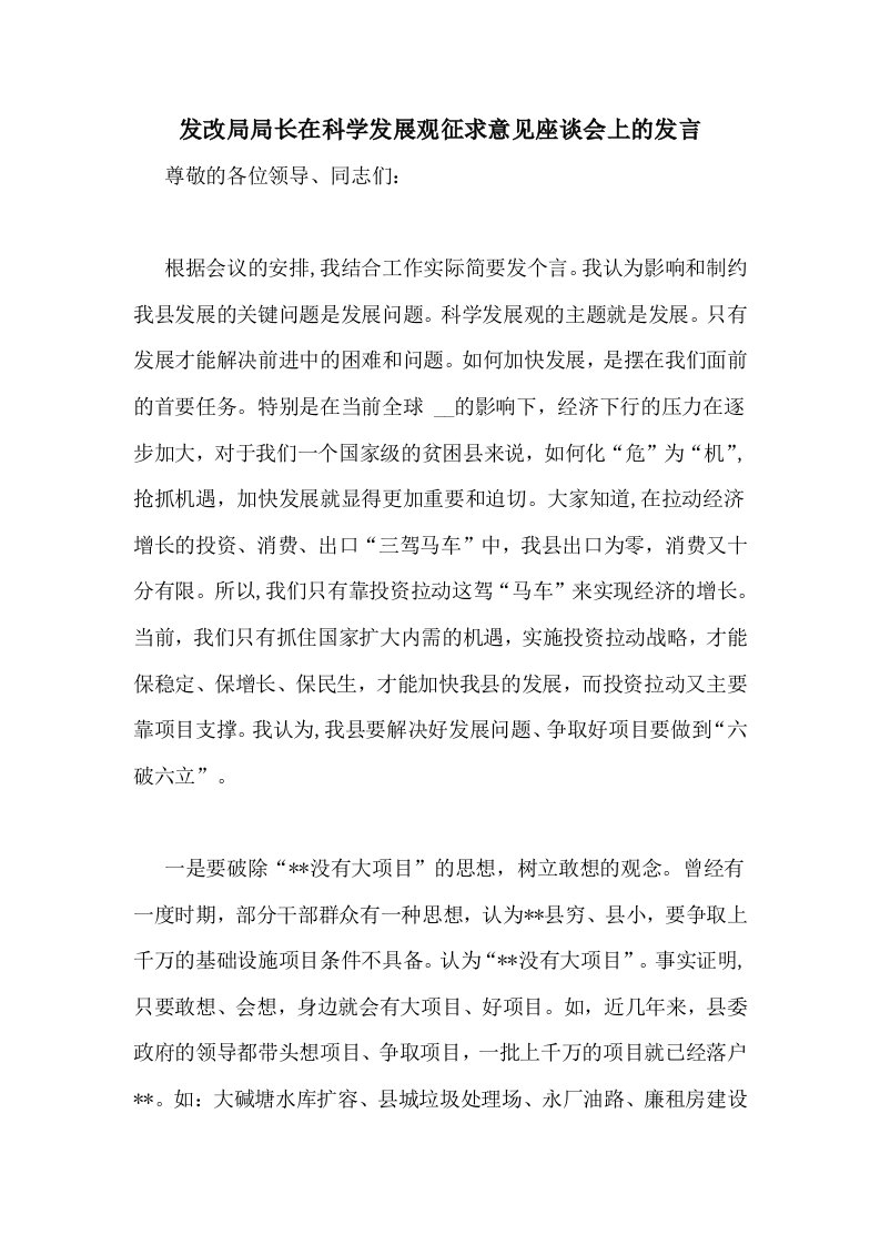 发改局局长在科学发展观征求意见座谈会上的发言