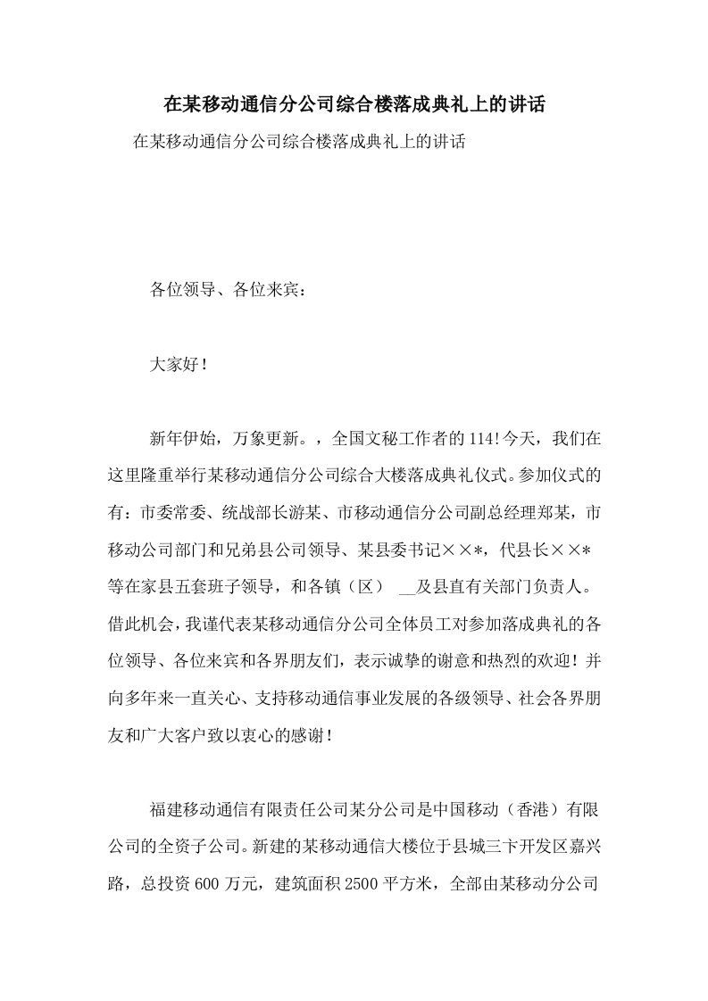 在某移动通信分公司综合楼落成典礼上的讲话