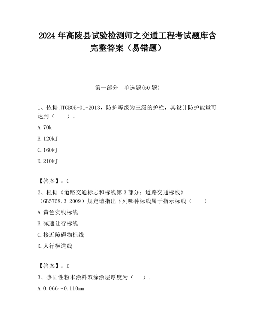 2024年高陵县试验检测师之交通工程考试题库含完整答案（易错题）