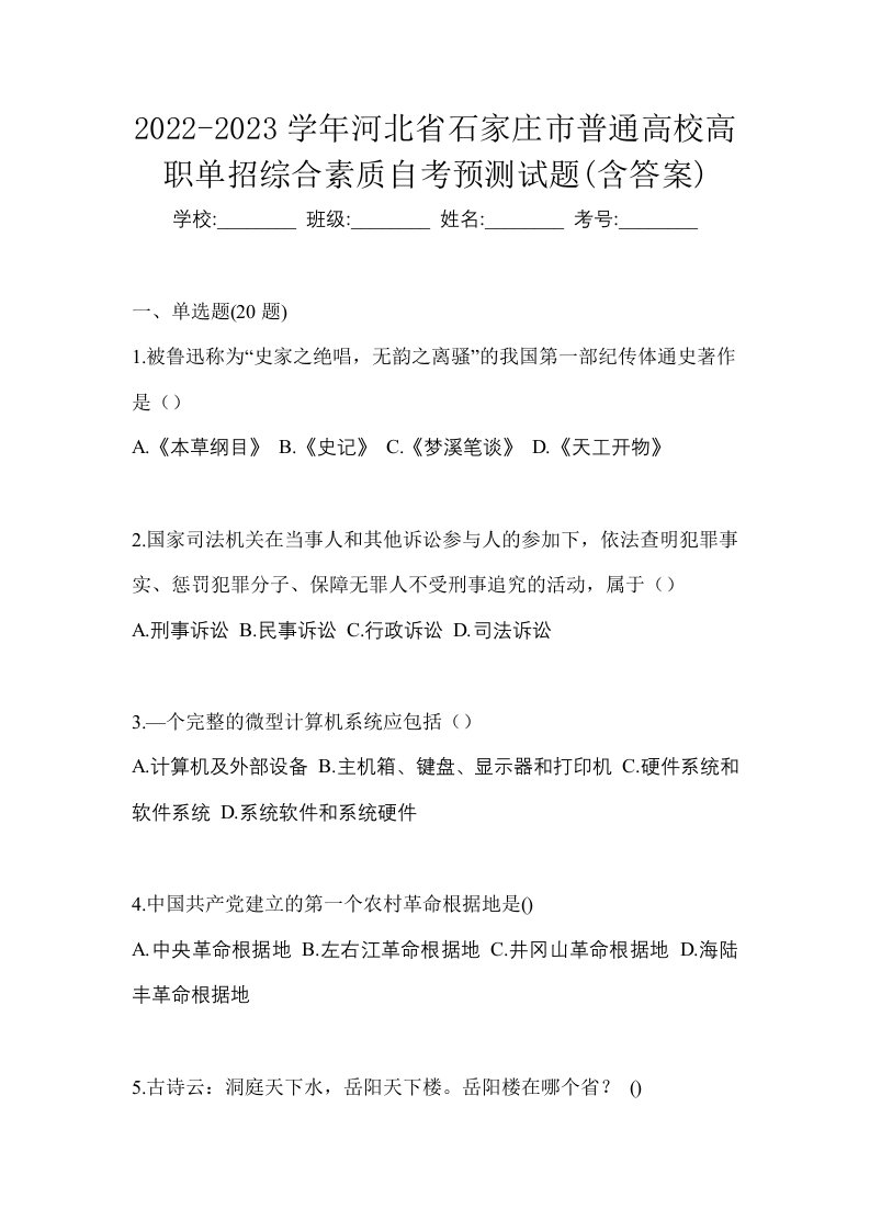 2022-2023学年河北省石家庄市普通高校高职单招综合素质自考预测试题含答案