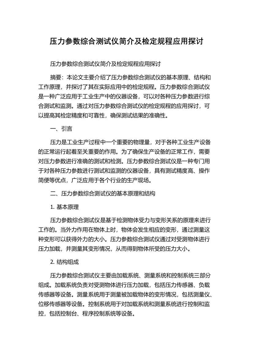 压力参数综合测试仪简介及检定规程应用探讨