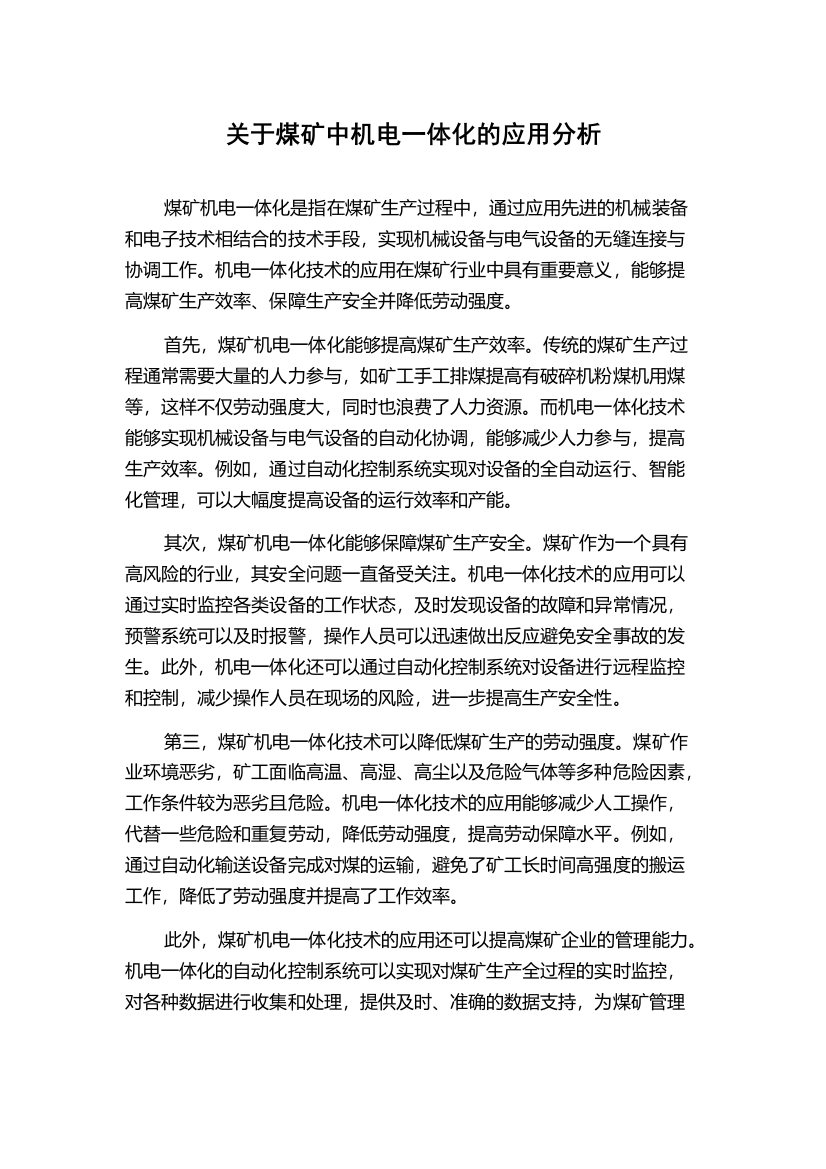 关于煤矿中机电一体化的应用分析