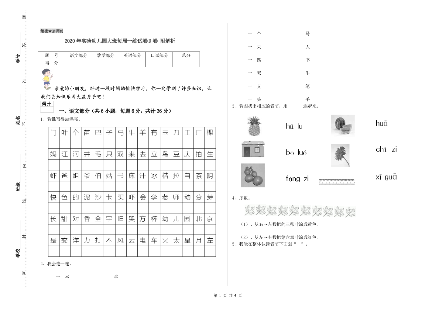 2020年实验幼儿园大班每周一练试卷D卷-附解析