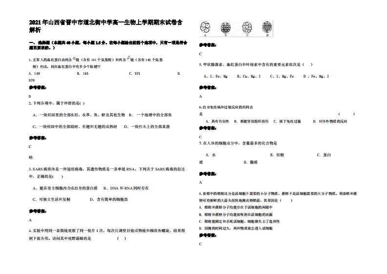 2021年山西省晋中市道北街中学高一生物上学期期末试卷含解析