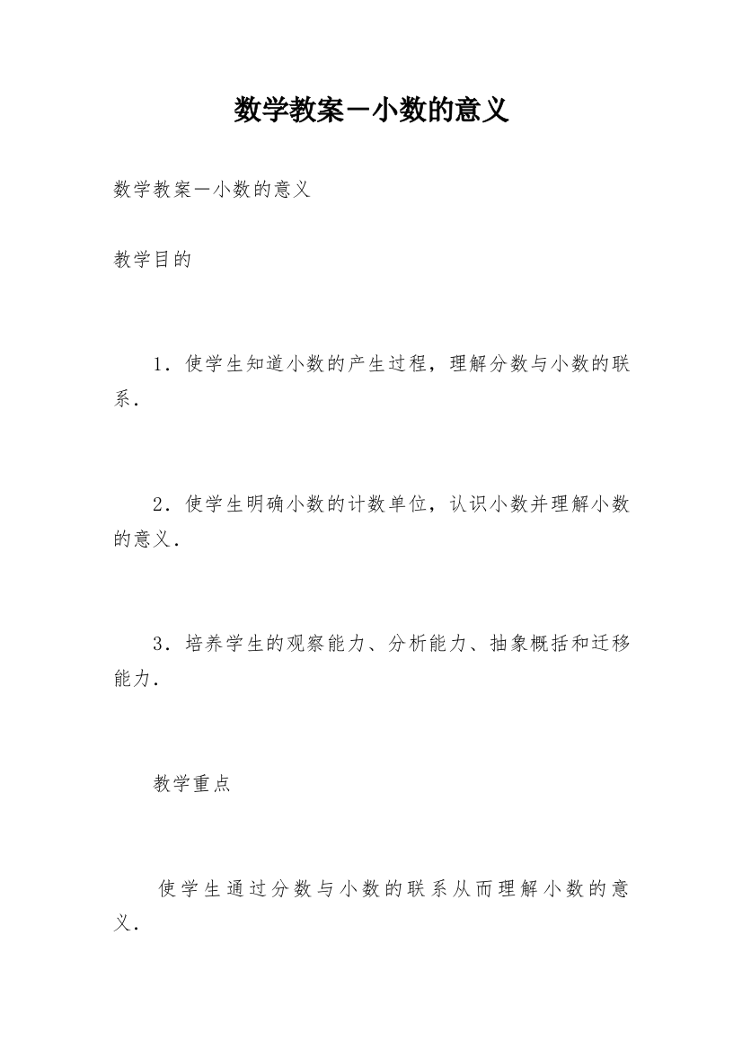 数学教案－小数的意义