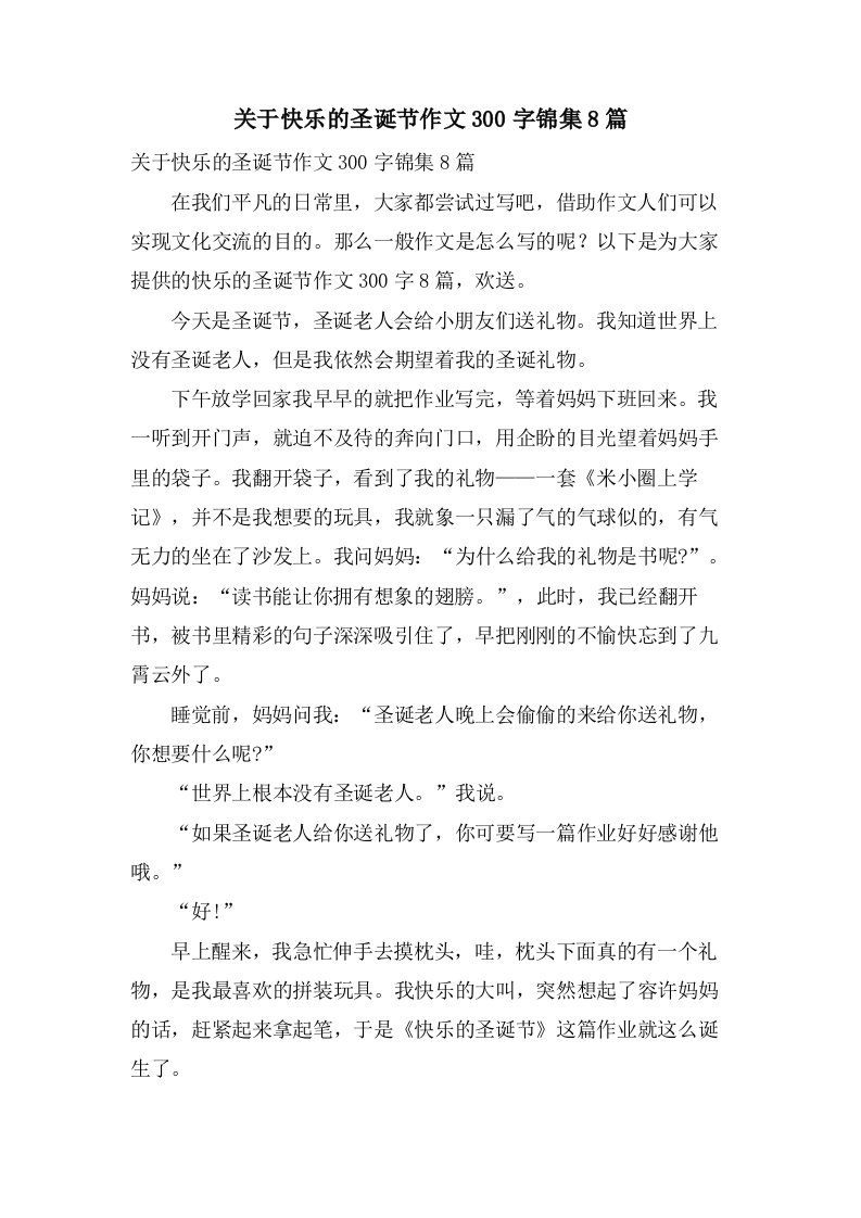 关于快乐的圣诞节作文300字锦集8篇