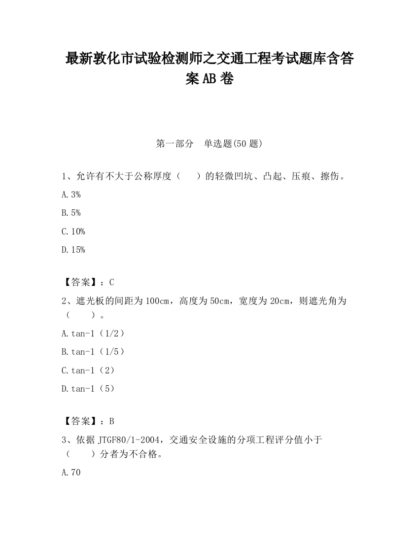 最新敦化市试验检测师之交通工程考试题库含答案AB卷