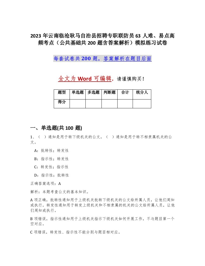 2023年云南临沧耿马自治县招聘专职联防员63人难易点高频考点公共基础共200题含答案解析模拟练习试卷