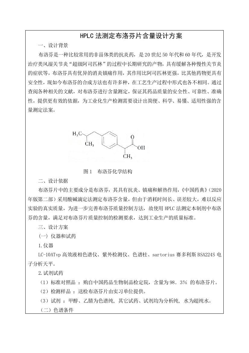 HPLC法测定布洛芬片含量设计方案