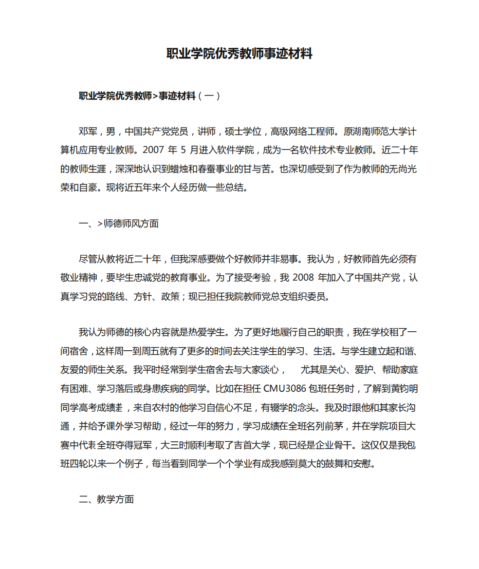 职业学院优秀教师事迹材料