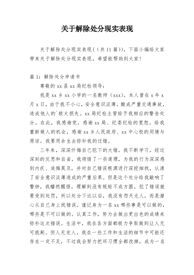 关于解除处分现实表现