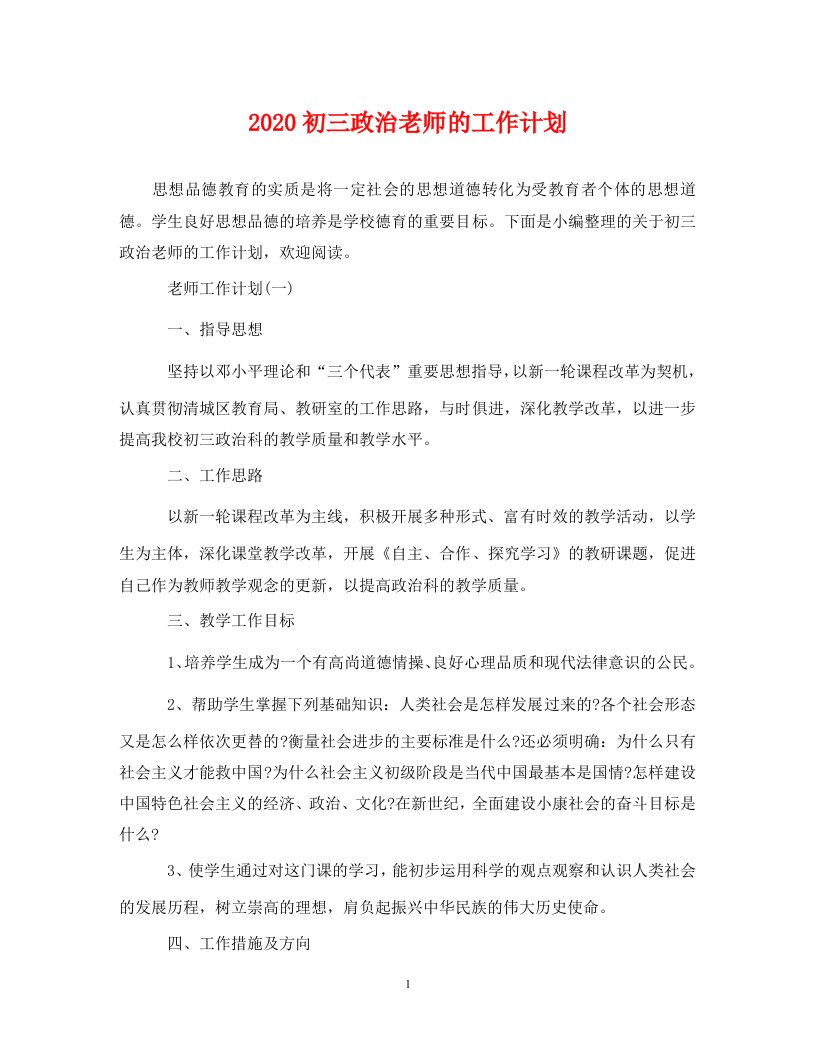 2020初三政治老师的工作计划