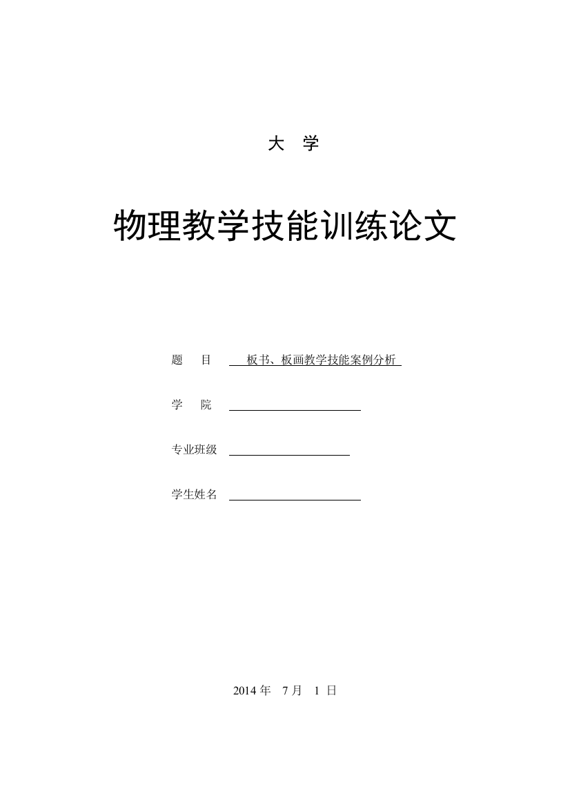 学士学位论文—-板书、板画教学技能案例分析大学物理教学技能训练论文