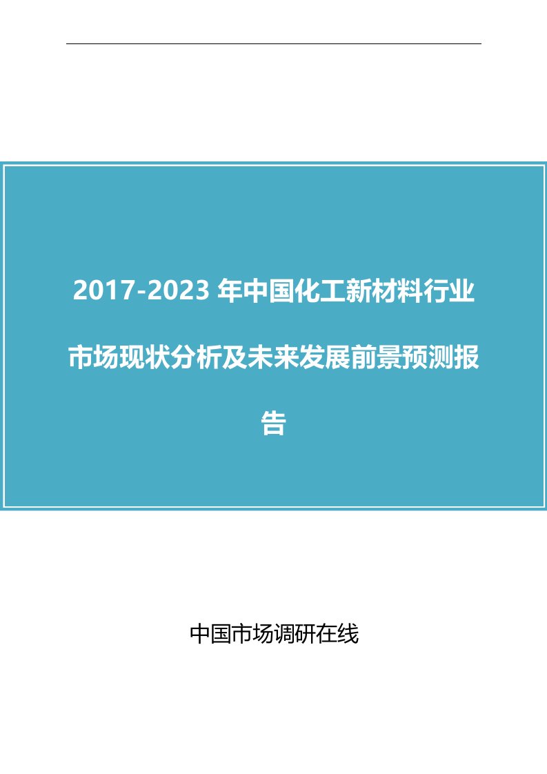 中国化工新材料行业市场分析报告目录