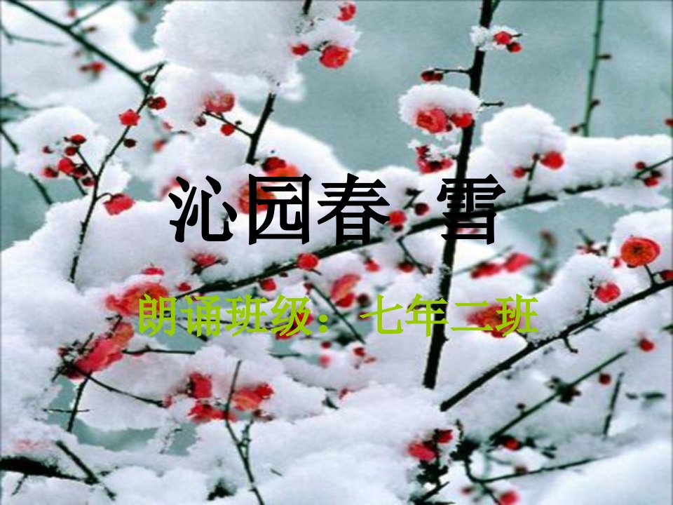 《沁园春雪朗诵》PPT课件