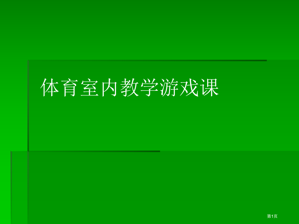 体育室内教学游戏课市公开课金奖市赛课一等奖课件