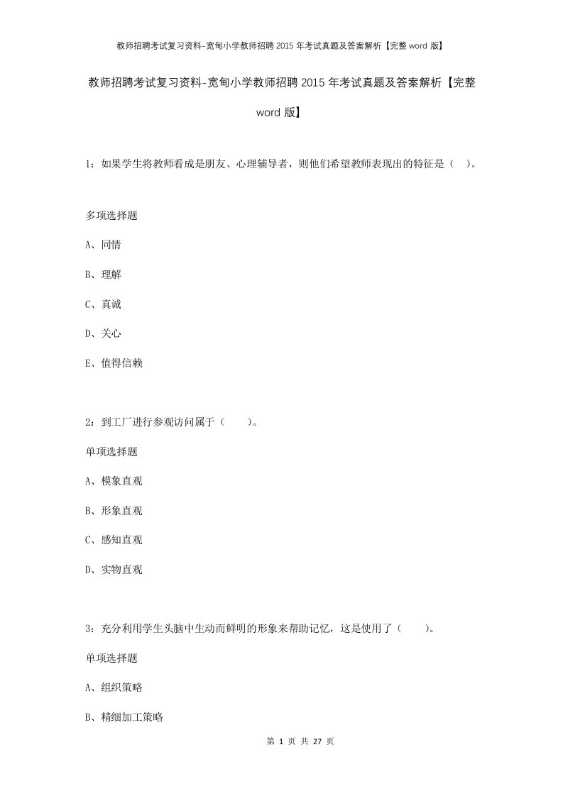 教师招聘考试复习资料-宽甸小学教师招聘2015年考试真题及答案解析完整word版