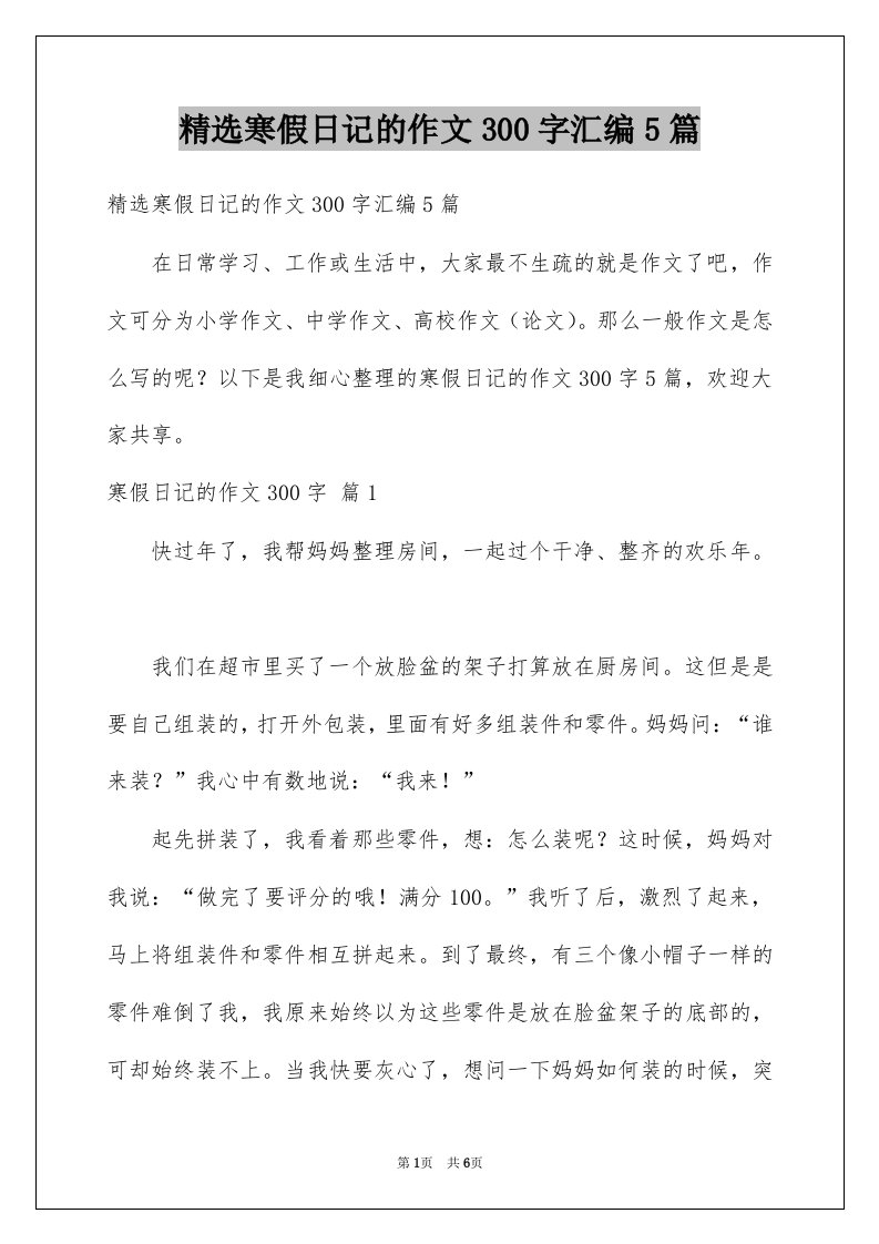 寒假日记的作文300字汇编5篇