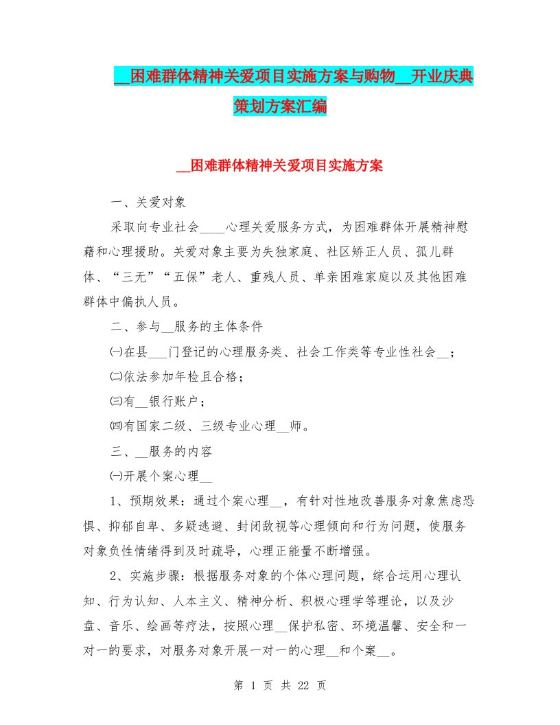 购买困难群体精神关爱项目实施方案与购物广场开业庆典策划方案汇编