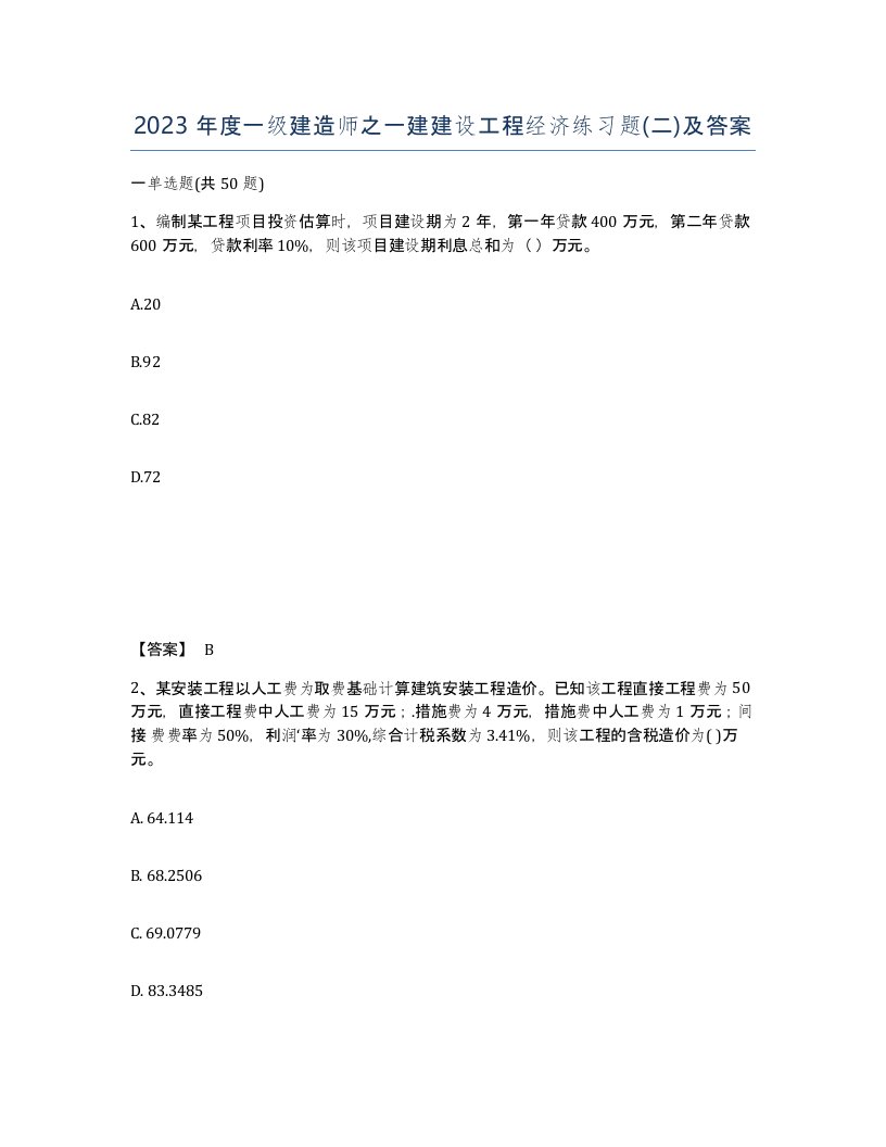 2023年度一级建造师之一建建设工程经济练习题二及答案