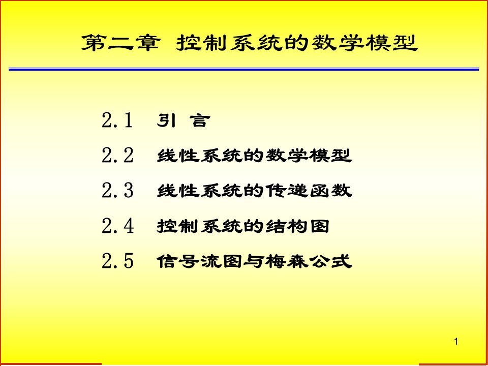 第二章-控制系统的数学模型-ppt课件