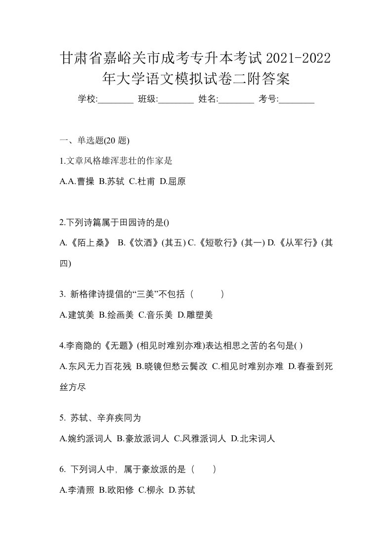 甘肃省嘉峪关市成考专升本考试2021-2022年大学语文模拟试卷二附答案