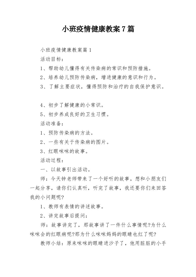 小班疫情健康教案7篇