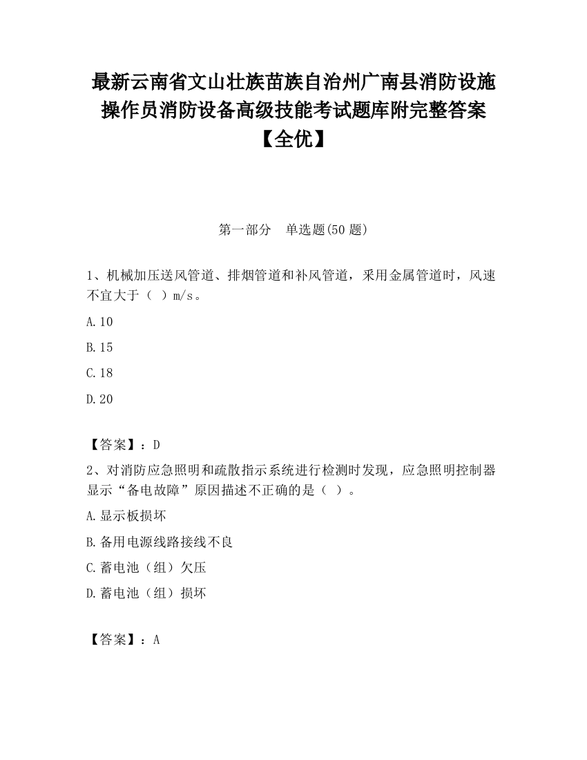 最新云南省文山壮族苗族自治州广南县消防设施操作员消防设备高级技能考试题库附完整答案【全优】