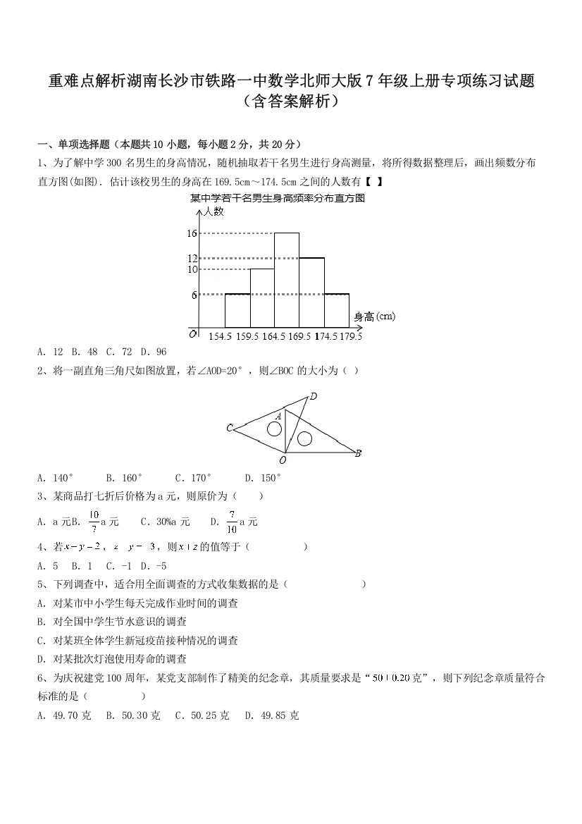 重难点解析湖南长沙市铁路一中数学北师大版7年级上册专项练习