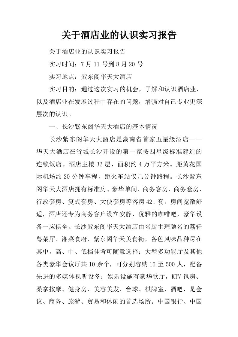 关于酒店业的认识实习报告